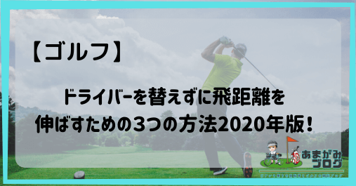【ゴルフ】ドライバーを替えずに飛距離を伸ばすための３つの方法2020年版！