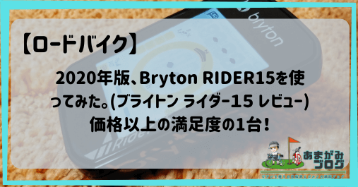 【2020年版】Bryton RIDER15を使ってみた。(ブライトン ライダー１５ レビュー)価格以上の満足度の1台！