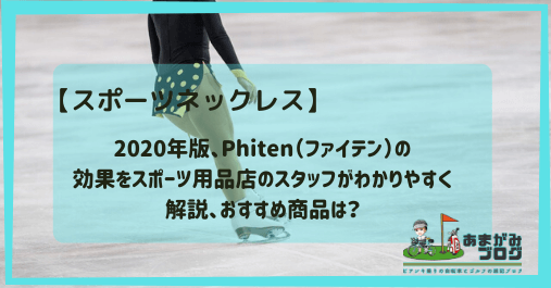 2020年版、Phiten（ファイテン）の効果をスポーツ用品店のスタッフがわかりやすく解説、おすすめ商品は？
