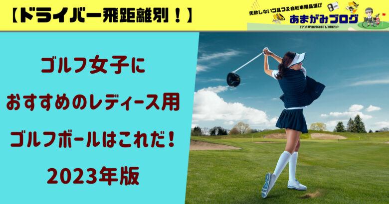 【飛距離別】ゴルフ女子におすすめのレディース用ゴルフボールはこれだ！2024年版