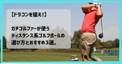 【ドラコンを狙え！】ガチゴルファーが使うディスタンス系ゴルフボールの選び方とおすすめ３選。