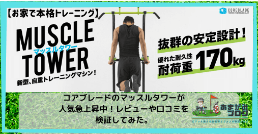 muscle tower マッスルタワー