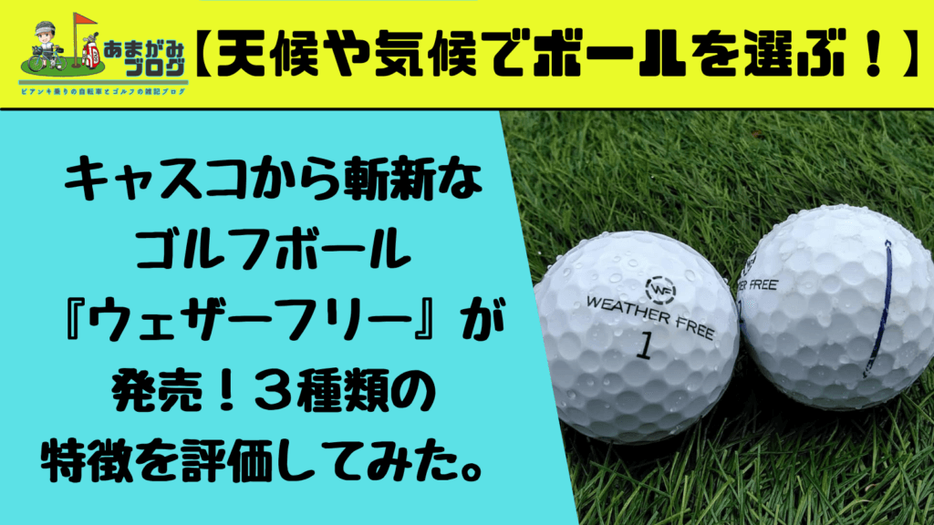キャスコから斬新なゴルフボール『ウェザーフリー』が発売！３種類の特徴を評価してみた。