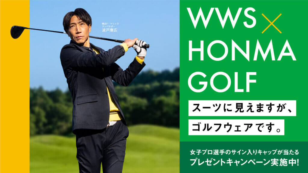 WWS×本間ゴルフコラボスーツ