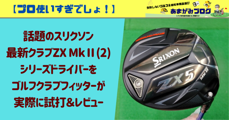 【プロ使いすぎでしょ！】話題のスリクソン最新クラブZX MkⅡ(2)シリーズドライバーをゴルフクラブフィッターが実際に試打＆レビュー