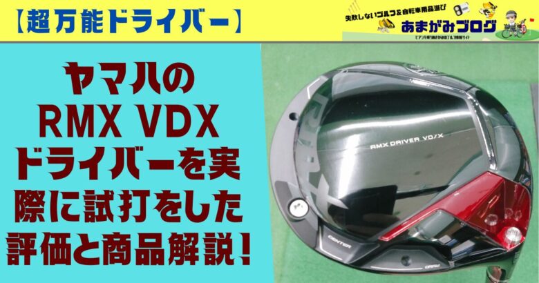 【超万能ドライバー】ヤマハのRMX VDXドライバーを実際に試打をした評価と商品解説！