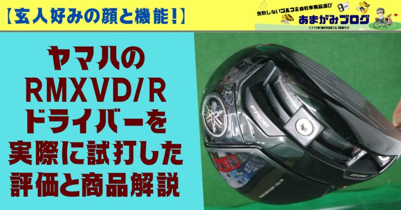 【玄人好みの顔と機能】ヤマハ RMX VD/Rドライバーを実際に試打したレビューと商品解説！